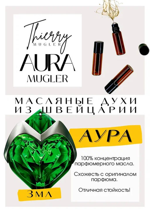 Масляные духи по мотивам ароматаAura Mugler / TIERRY MUGLER - Get parfum фото 3