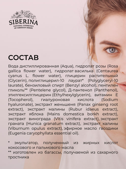 Тоник для лица и зоны вокруг глаз Омолаживающий 200 мл - Siberina фото 10