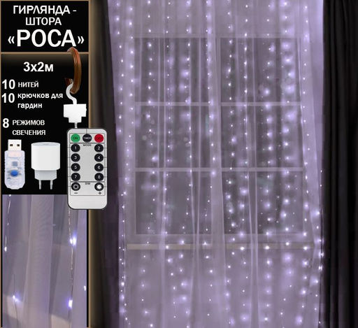 Гирлянда занавес "Роса" 3х2 м, белое свечение ,8 режимов ,10 нитей, прозрачный провод.