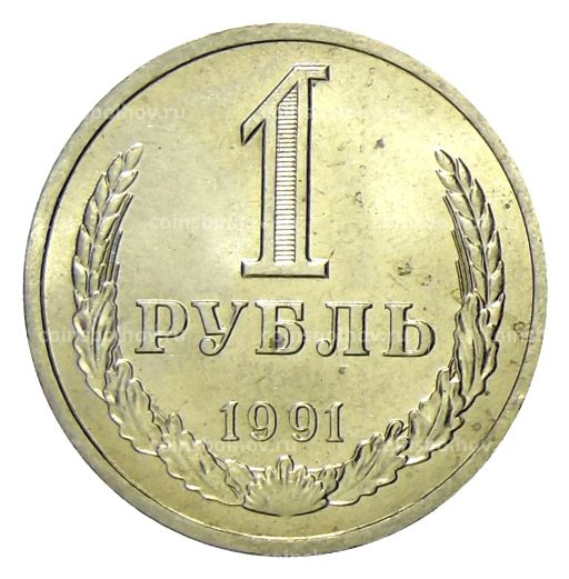 Монета 1 рубль 1991 года Л