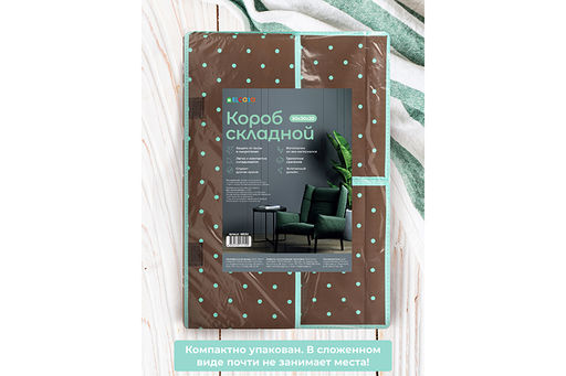 Короб складной для хранения 50*30*20 см "Коричневый горох тиффани с каймой тиффани"+2 кр. на лип+руч
