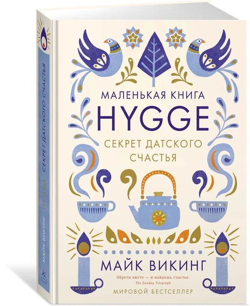 Hygge: Секрет датского счастья. Викинг М. - Азбука фото 2