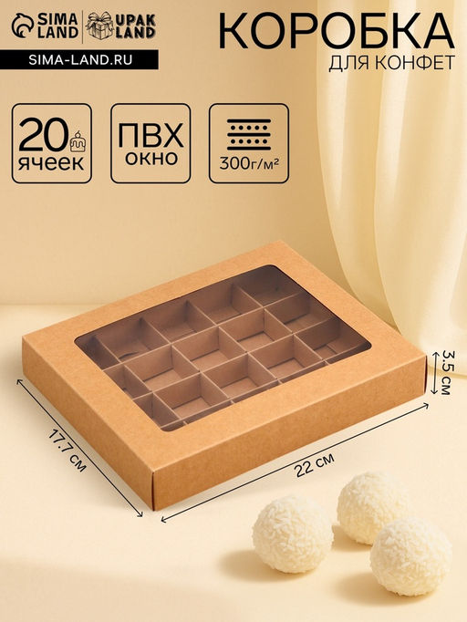 Коробка для 20 конфет, крафт, 17.7×22×3.5 см