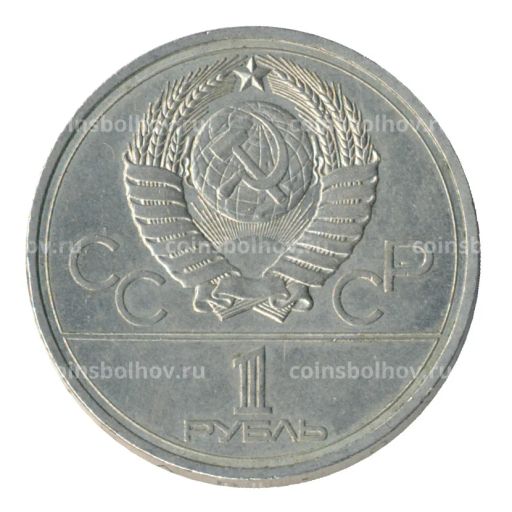 1 рубль 1978 года Олипмиада-80 Кремль - Ошибка на циферблате (VI вместо IV)