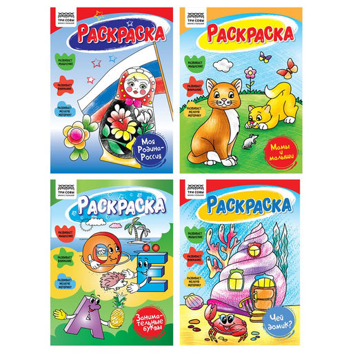 Цена за 2 шт. Раскраска ТРИ СОВЫ А5 "Любимая раскраска" (РА5_63228) 16стр., 4 вида в ассорт.