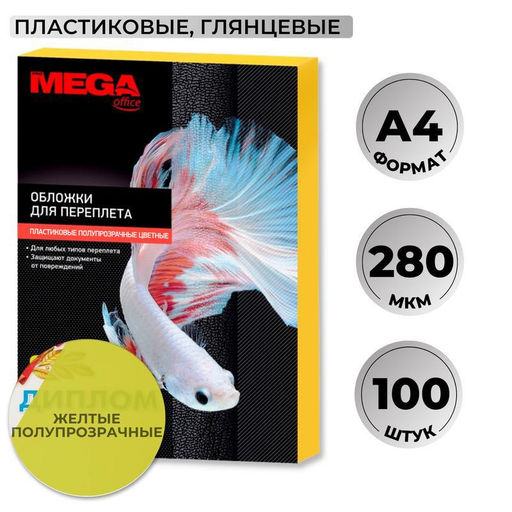 Обложки для переплета пластиковые ProMega желтыеА4,280мкм,100шт/уп.