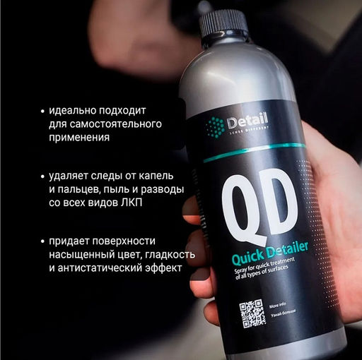 DETAIL QD "Quick Detailer" очиститель салона и кузова 1л