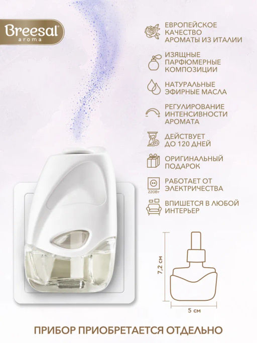 Breesal сменный флакон для электрического диффузора Свежесть Прованса 20 мл фото 2