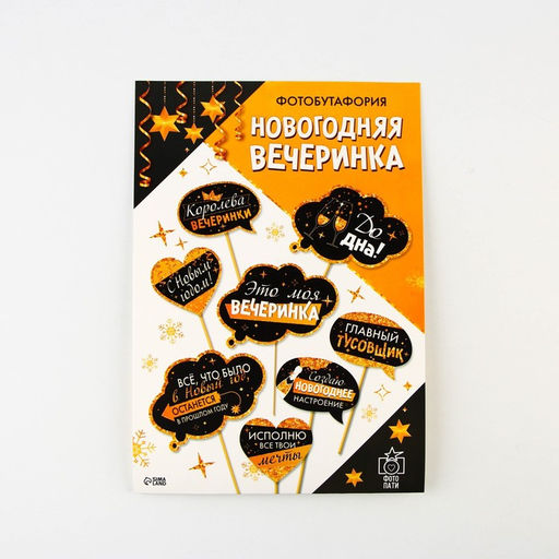 Набор фотобутафории Новогодняя вечеринка, 8 предметов - Страна карнавалия фото 2