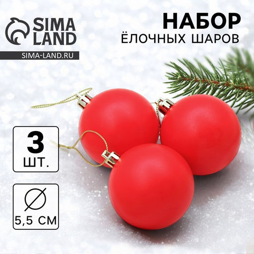 Цена за 3 шт. Ёлочные игрушки Матовый, шары новогодние, d=5.5 см, набор 3 шт., красный