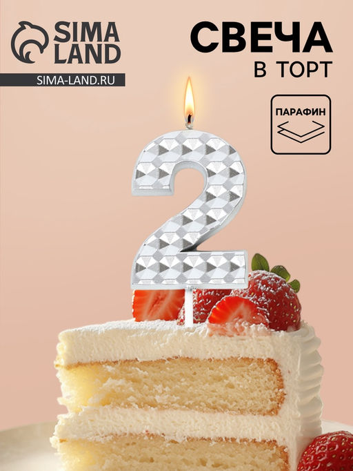 Цена за 3 шт. Свеча для торта «Элемент», цифра 2, серебро