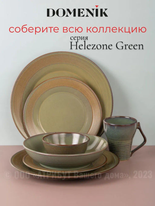 Тарелка обеденная HELEZONE GREEN 28см - Domenik фото 8