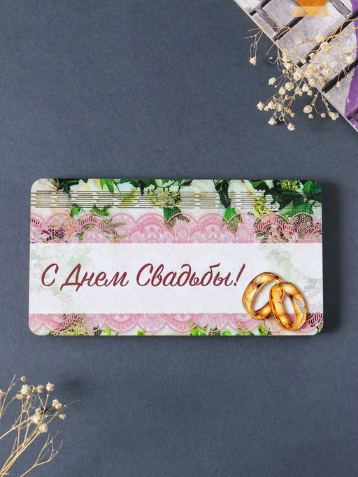 Купюрница свадебная "С днём свадьбы" кольца, 19х9,5х0,7 см, вид 7