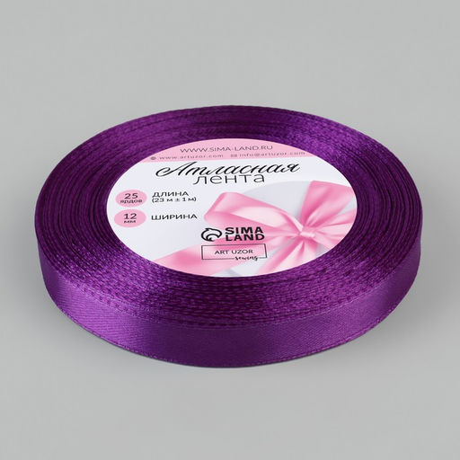 Цена за 5 шт. Лента атласная, 12 мм, 23±1 м, фиолетовая №46