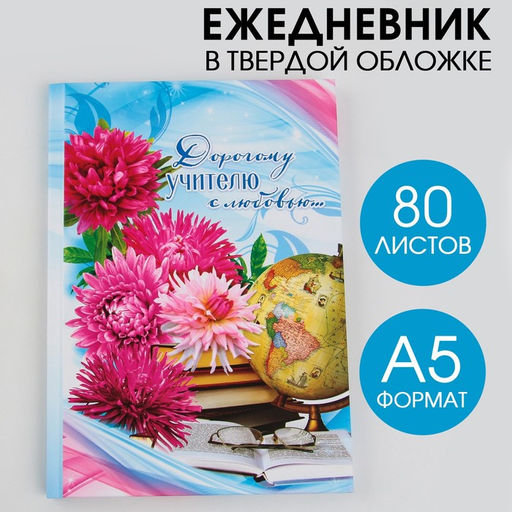Ежедневник Дорогому учителю с любовью, твёрдая обложка, формат А5, 80 листов