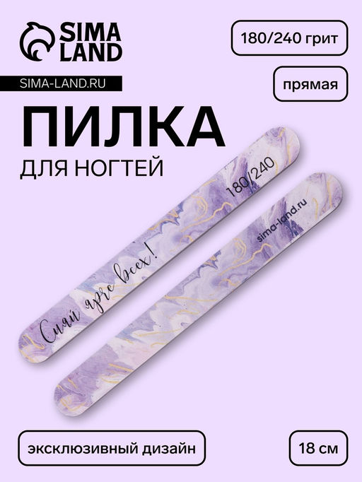Цена за 3 шт. Пилка для ногтей «Сияй ярче всех!», прямая, 180/240 грит, 18 см, разноцветная