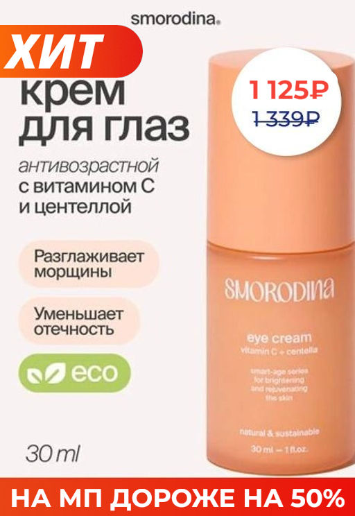 Антивозрастной крем для сияния кожи вокруг глаз с витамином С и экстрактом центеллы