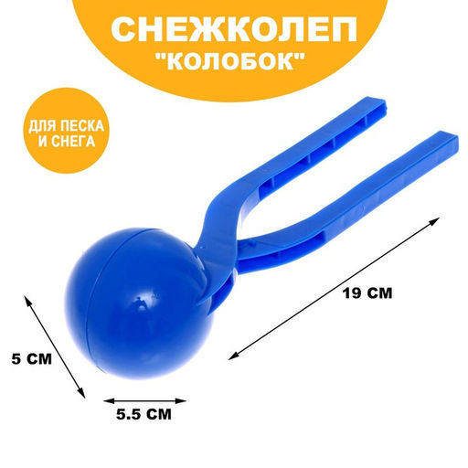 Цена за 2 шт. Песколеп — снежколеп «Колобок», d=5 см, синий