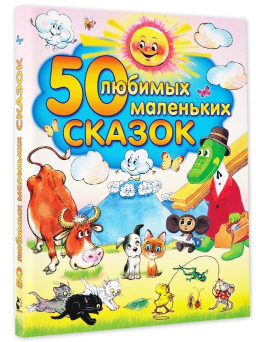50 любимых маленьких сказок