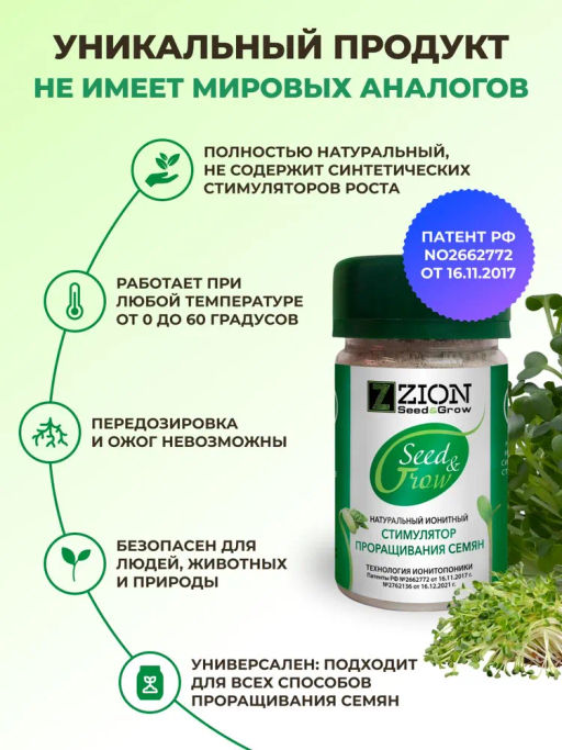 ЦИОН Сид энд Гроу (Стимулятор для проращивания семян), 50 гр
