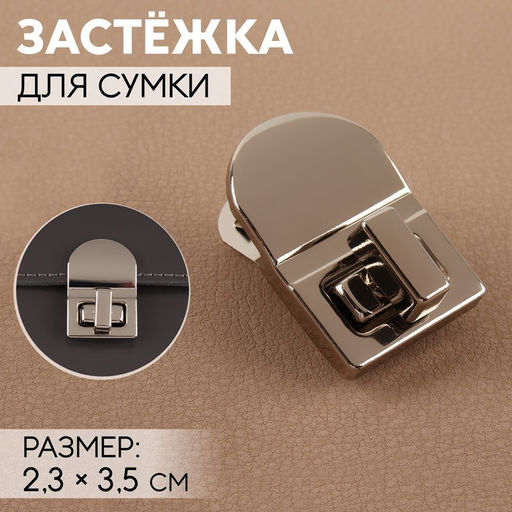 Цена за 5 шт. Застёжка для сумки, 2,3 3,5 см, цвет жемчужный серебряный