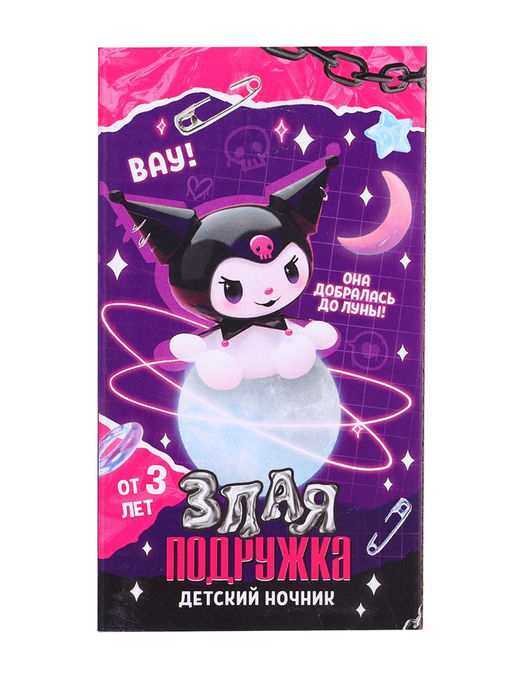 Детский ночник «Злая подружка», свет