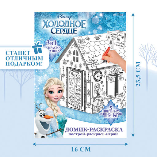 Дом-раскраска 3 в 1 «Холодное сердце», набор для творчества, 16×18×22 см