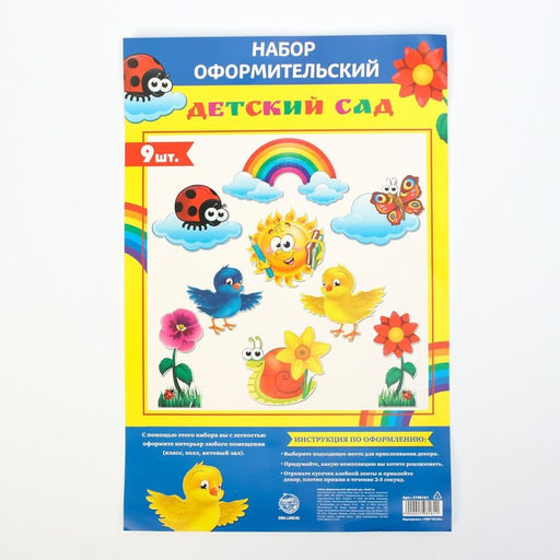 Набор оформительский «Детский сад»