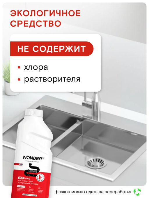 WONDER LAB Экогель для чистки труб и устранения засоров 0,5 л  фото 5