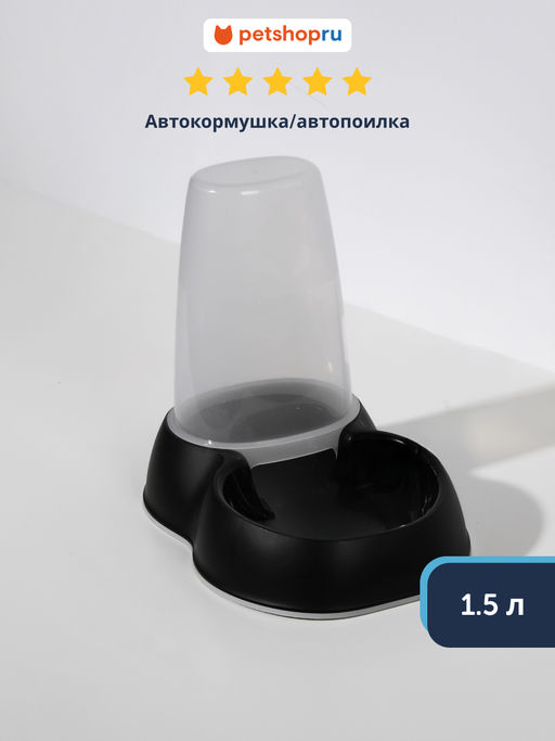 Автокормушка/автопоилка 1.5л, черный (Sensiflo 1.5L) MOD-AO60-0015-0041 MOD-AO60-0015-0041