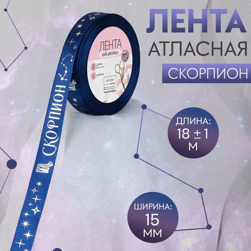 Лента атласная с тиснением Скорпион, 15 мм, 18 1 м, цвет тёмно-синий/серебряный №129