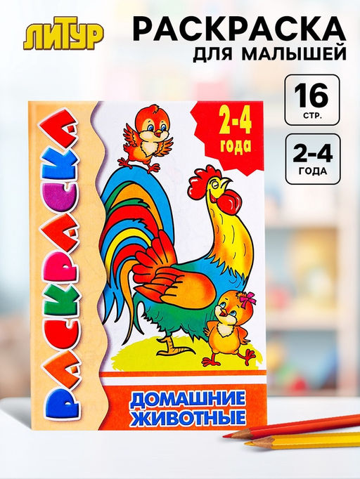 Цена за 8 шт. Раскраска для малышей «Домашние животные»