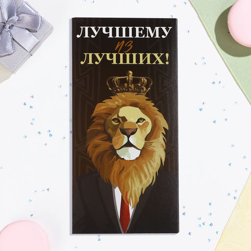 Цена за 10 шт. Конверт для денег Лучшему из лучших! лев, 16х8 см - Дарим красиво фото 2