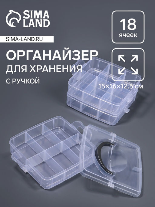 Органайзер для хранения мелочей, 18 ячеек, 15×16×12.5 см, с ручкой, прозрачный