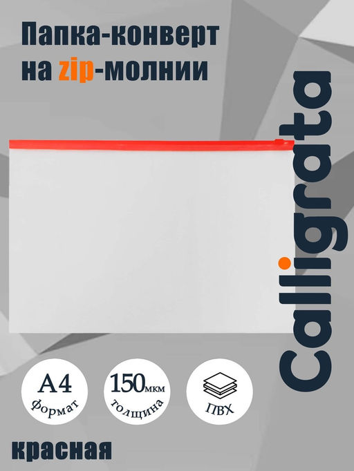 Цена за 12 шт. Папка-конверт на ZIP-молнии A4, 150 мкм, Calligrata, прозрачная, красная молния