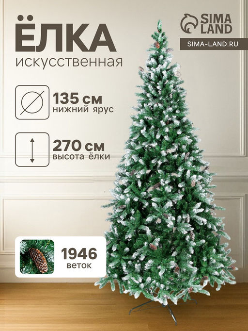 Искусственная ёлка с инеем Зимнее волшебство. Шик, 270 см, 1946 ПВХ веток на крючках