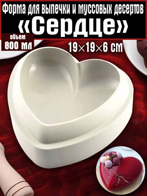 80325-030G Форма силиконовая для выпечки и рукоделия Сердце (х100) - Mayer&boch фото 6