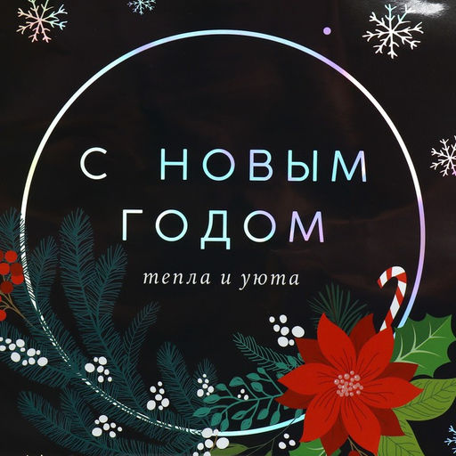 Цена за 2 шт. Пакет новогодний подарочный голографический «С Новым годом», ML 23×27×11.5 см