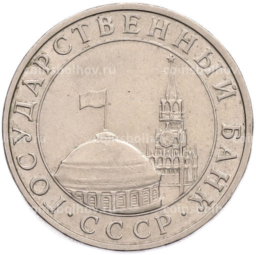 Монета 5 рублей 1991 года ММД (ГКПЧ)
