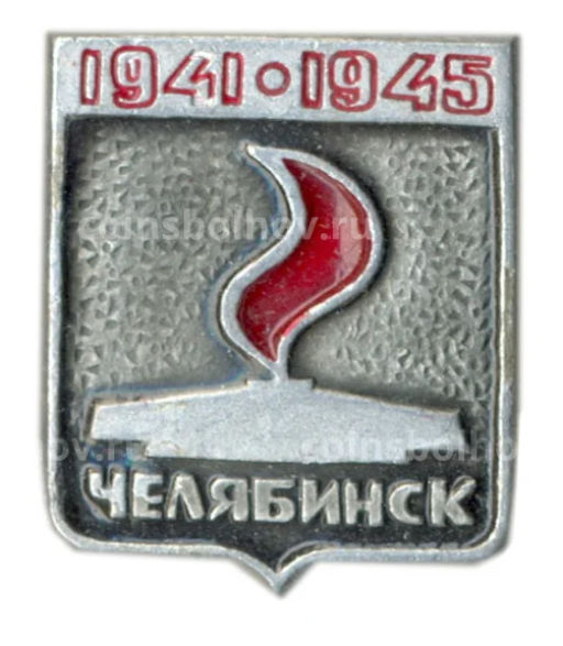 Значок Челябинск  вечный огонь