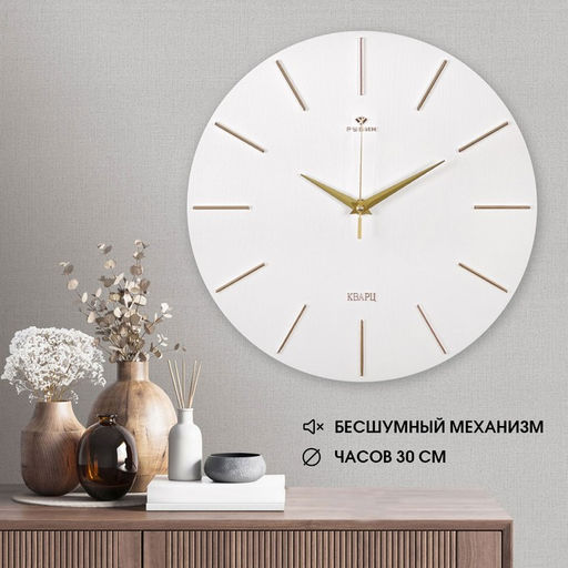 Часы настенные интерьерные «Классика», бесшумные, плавный ход, d=30 см, белые, от батарейки 1×АА