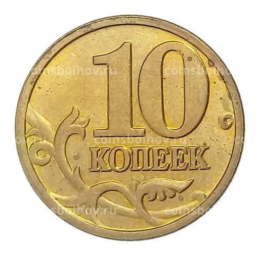 Монета 10 копеек 2005 года М