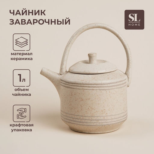 Заварочный чайник SL Home «Райяс», 1 л, 18×13×20.5 см, керамика, бежевый