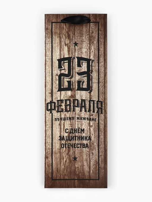 Цена за 3 шт. Пакет под бутылку С Днем Защитника Отечества, 35 13 10 см - Дарите счастье фото 9