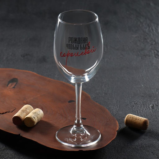 Бокал для вина Рождена быть королевой, 360 мл - Дорого внимание фото 2