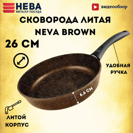 Сковорода Neva Granite Brown, несъемная ручка, 26 см