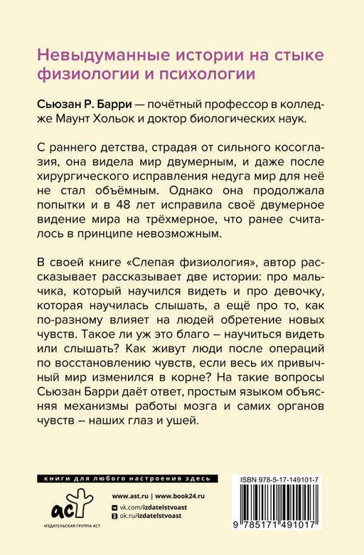 Слепая физиология. Удивительная книга про зрение и слух - Аст фото 3
