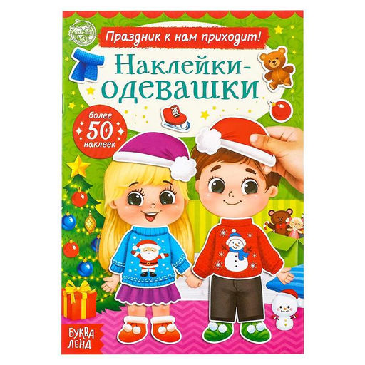 Книжка Наклейки - одевашки. Праздник к нам приходит!, 12 стр., более 50 стикеров