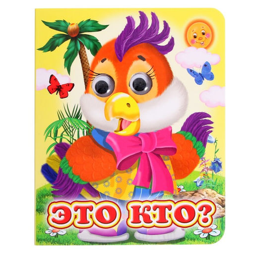 Книжка с глазками Это кто?