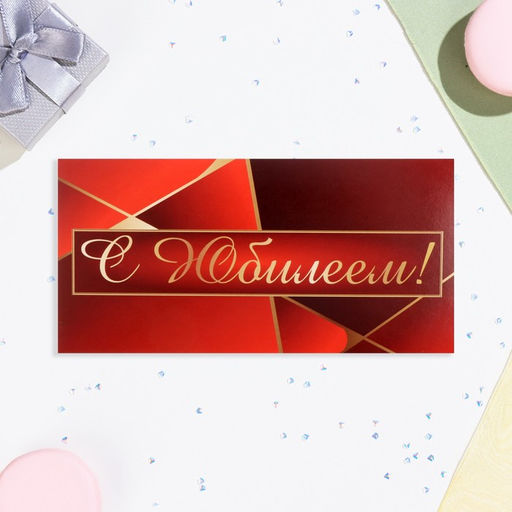 Цена за 10 шт. Конверт для денег С Юбилеем! красный цвет, 16х8 см - Дарим красиво фото 2